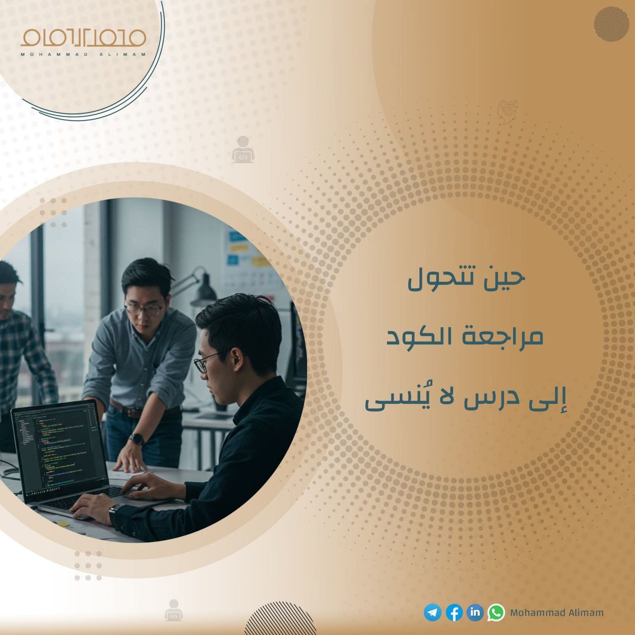 كيف تتحول مراجعة الكود إلى درس يعلّم الفريق كله