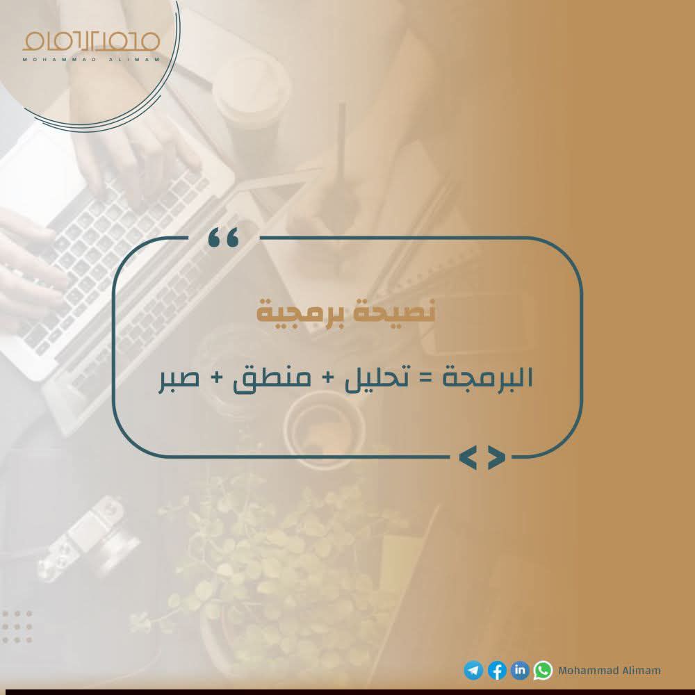 البرمجة ليست مجرد أكواد… إنها تحليل، منطق، وصبر