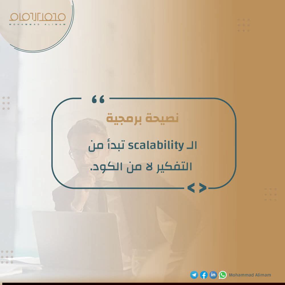 قابلية التوسع تبدأ من التفكير… قبل السيرفر والكود