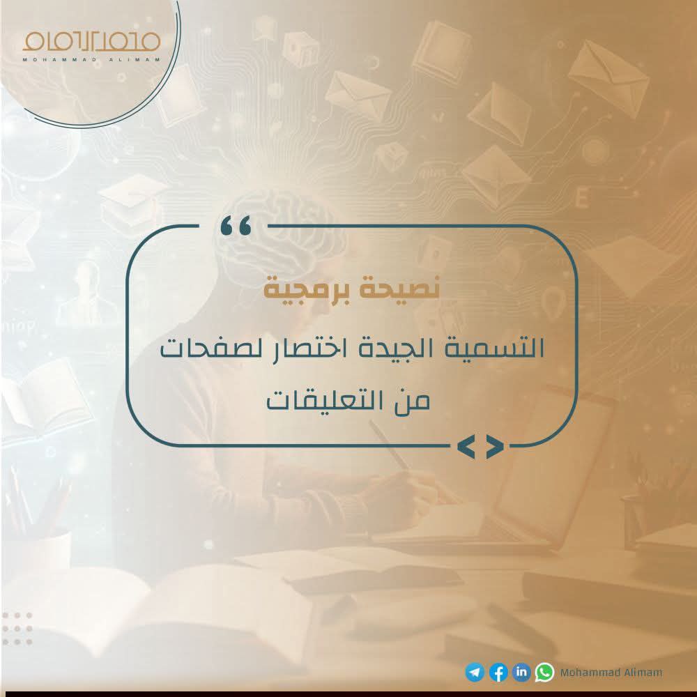 اسم واضح للكود = صفحات أقل من التعليقات