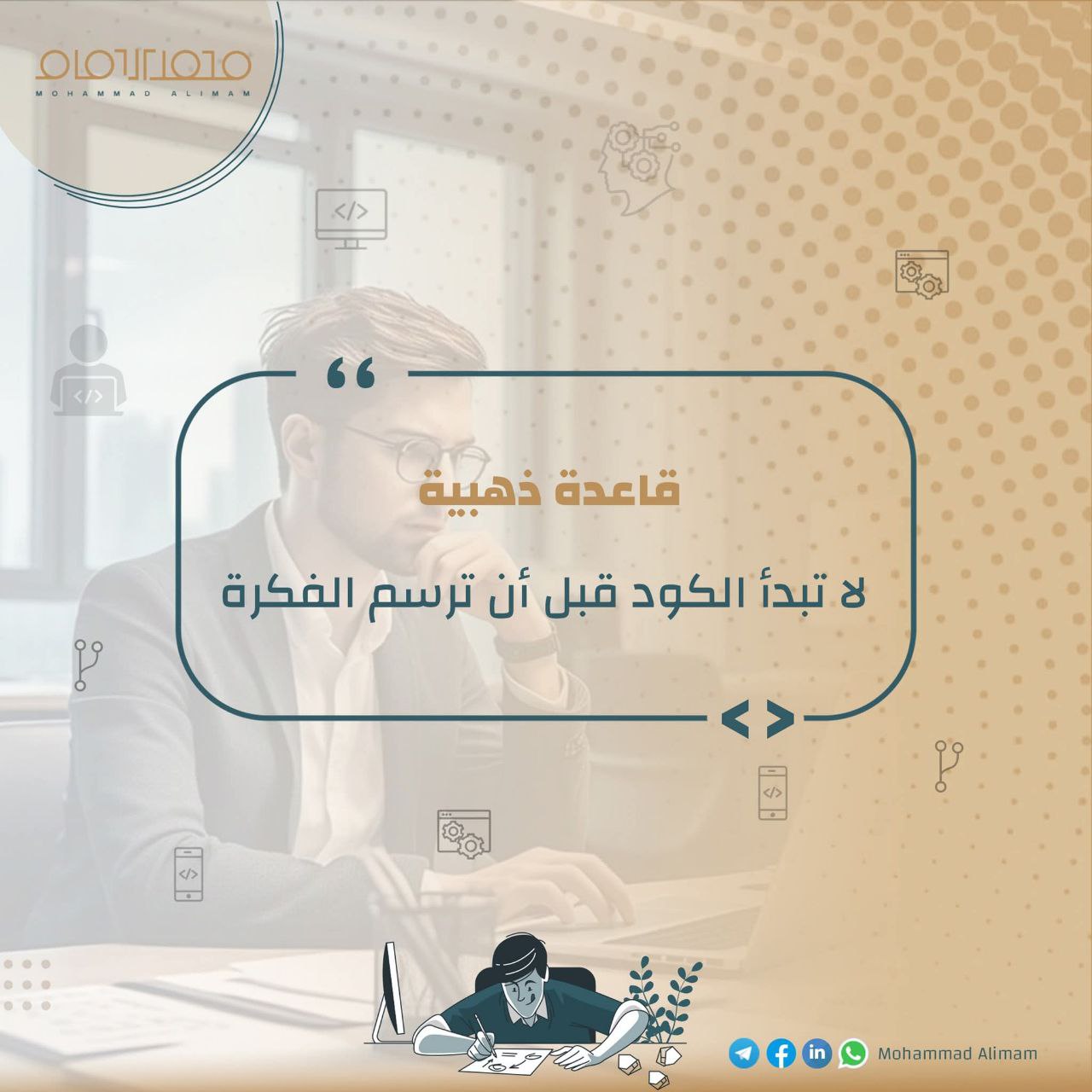 لا تبدأ الكود قبل ان ترسم الفكرة